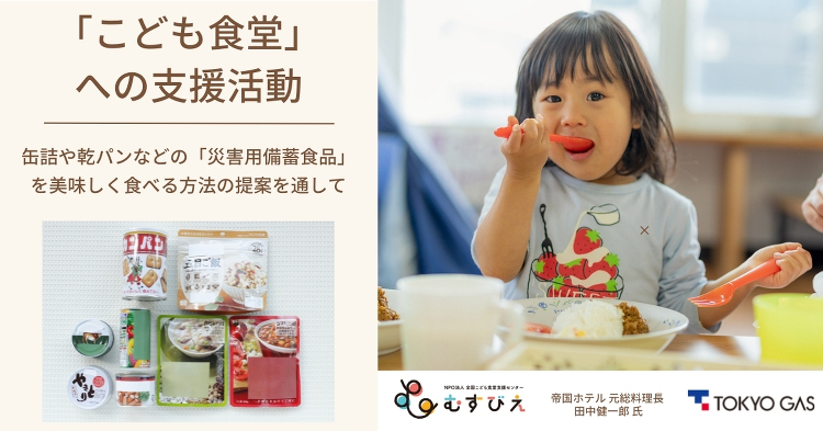 こども食堂への支援活動◆災害用備蓄食品を美味しく食べる方法の提案 | ...