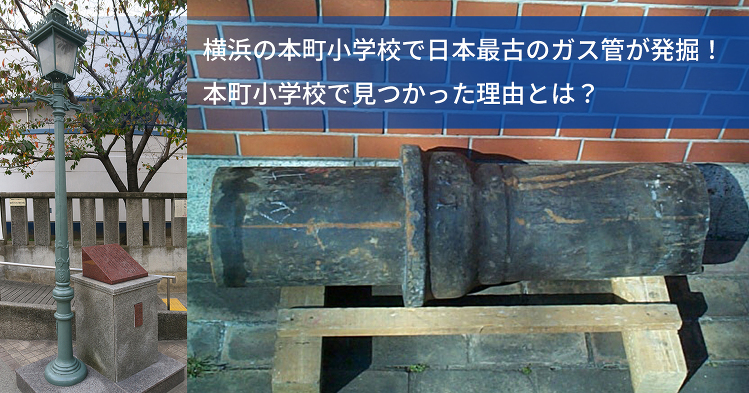 横浜の本町小学校で日本最古とみられるガス管が発掘！ | 東京ガス グル...
