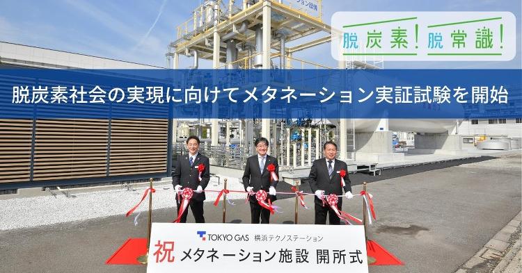 脱炭素社会の実現に向けて◆メタネーション実証試験を開始 | 東京ガス ...