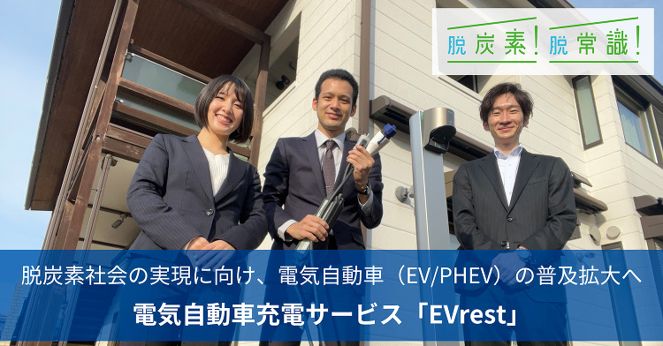 東京ガス ： 脱炭素社会の実現に向けて◆電気自動車充電サービス「EVr...