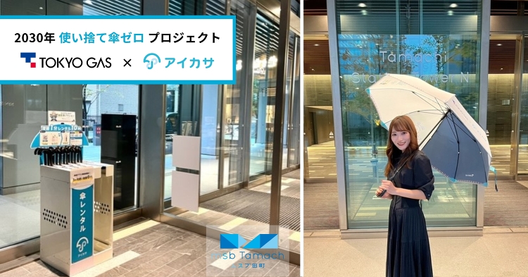 オリジナルデザイン傘300本を都内に展開◆使い捨て傘ゼロプロジェクト ...