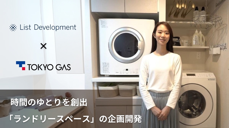 効率的な家事・時間のゆとりを創出「ランドリースペース」の企画開発◆リス...