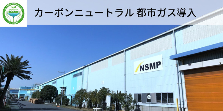 カーボンニュートラル都市ガス導入◆日鉄建材株式会社様 | 東京ガス グ...