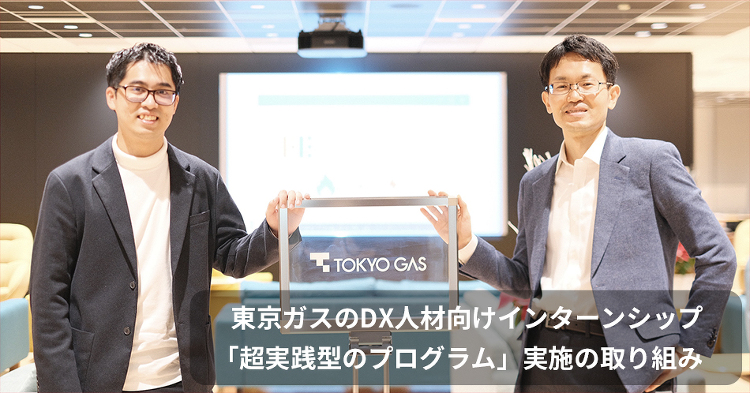 東京ガスのDX人材向けインターンシップ「超実践型のプログラム」実施の取...