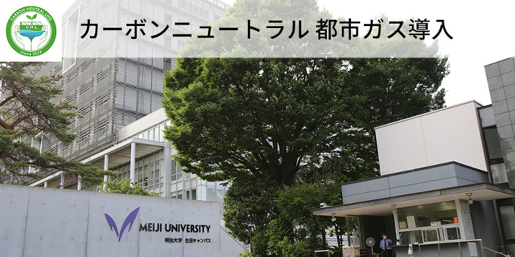 カーボンニュートラル都市ガス導入◆明治大学様 | 東京ガス グループ ...