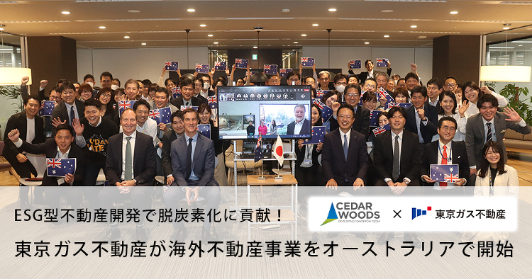 ESG型不動産開発でオーストラリアの脱炭素化に貢献◆東京ガス不動産が初...