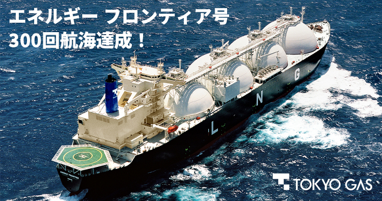 300回航海を達成!◆LNG船「エネルギー フロンティア号」 | 東京...