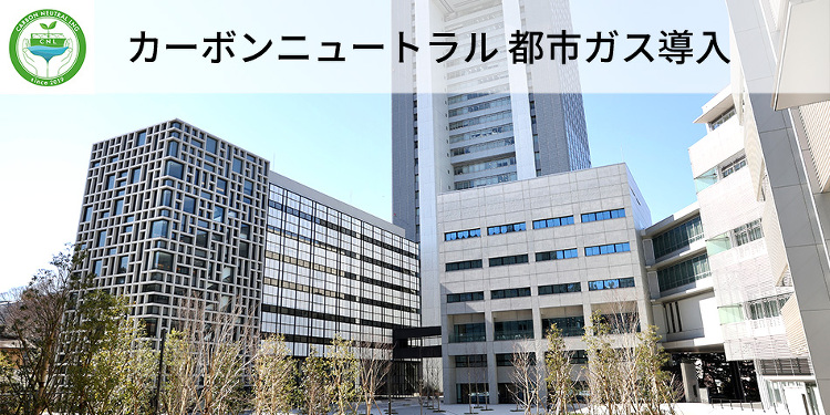 カーボンニュートラル都市ガス導入◆法政大学さま | 東京ガス グループ...