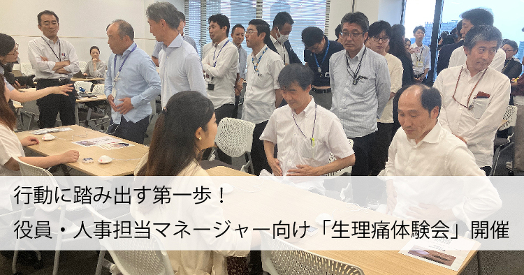 行動に踏み出す第一歩!◆役員・人事担当マネージャー向け「生理痛体験会」...