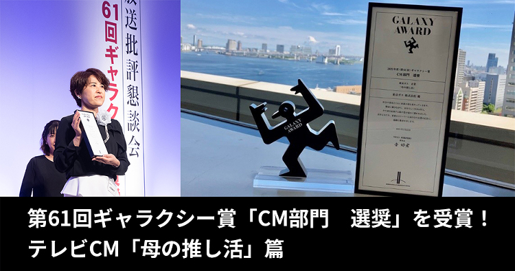 第61回ギャラクシー賞「CM部門 選奨」を受賞！◆テレビCM「母の推し...