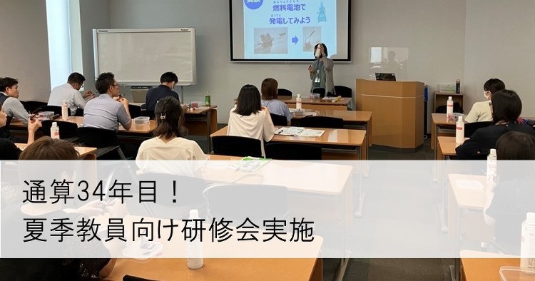 通算34年目！◆夏季教員向け研修会実施 | 東京ガス グループ トピッ...