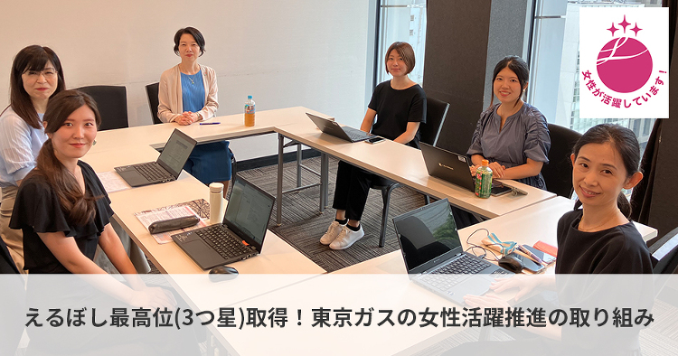 えるぼし最高位(3つ星)取得!◆東京ガスの女性活躍推進の取り組み | ...