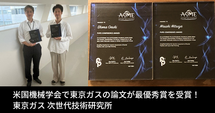 米国機械学会で東京ガスの論文が最優秀賞を受賞!◆東京ガス 次世代技術研...