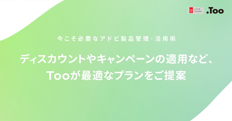 キャンペーン | アドビ製品管理・活用術