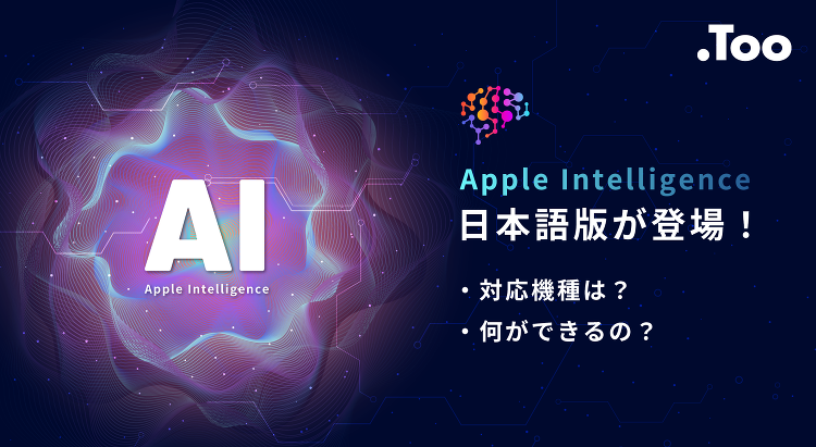 Apple Intelligence日本語版が登場！対応機種は？何がで...
