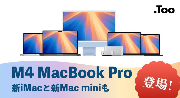 M4チップ搭載MacBook Pro登場!新Mac miniと新iMa...