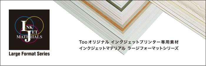 大判インクジェットプリンタ専用紙 「インクジェットマテリアル Larg...