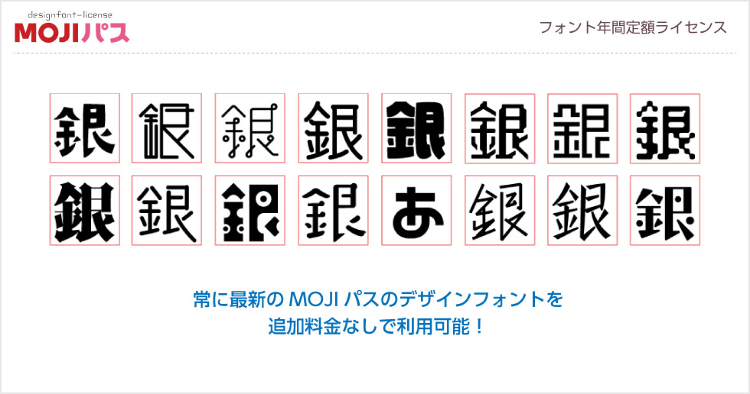 フォント年間定額制ライセンス 「MOJIパス」 | 製品・サービス |...