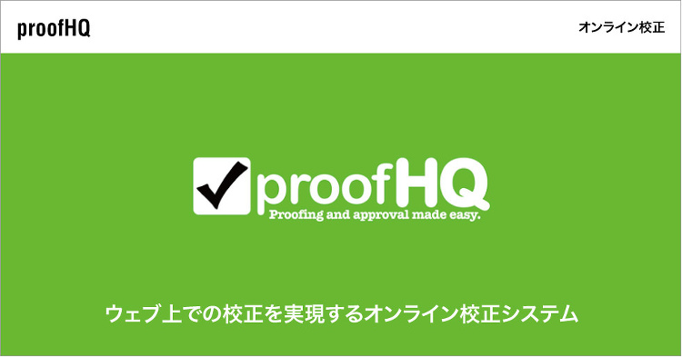 オンライン校正システム 「ProofHQ」 | 製品・サービス | T...