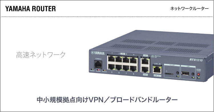 小規模・中規模向けネットワークルーター 「YAMAHAルーター」 | ...