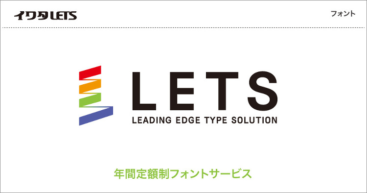年間定額制フォントサービス 「イワタ:LETS」 | 製品・サービス ...