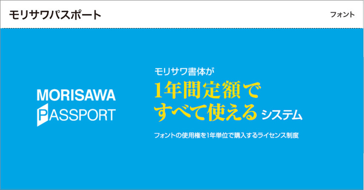 モリサワ書体が使える年間ライセンス 「モリサワパスポート」 | 製品・...