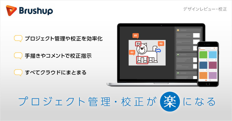 デザインレビューツール(オンライン校正) 「Brushup(ブラッシュ...