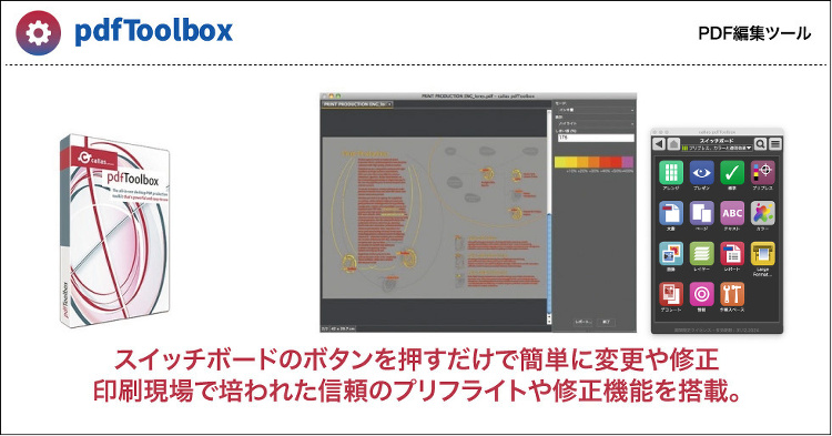 PDF編集ツール 「callas pdfToolbox」 | 製品・サ...