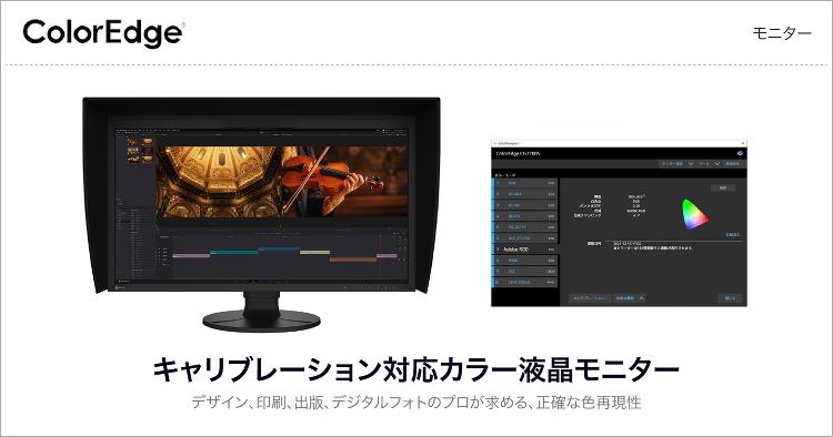 カラーマネージメント対応モニター 「EIZO ColorEdge」 |...