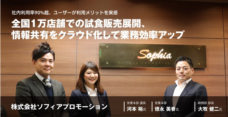Box導入事例 株式会社ソフィアプロモーション様 | ユーザー事例 |...