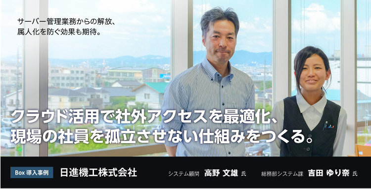 Box導入事例 日進機工株式会社様 | ユーザー事例 | 株式会社To...