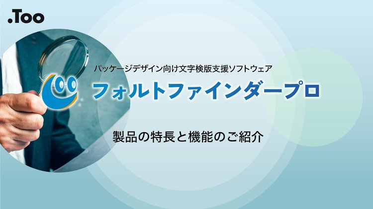 【パッケージ文字検版支援ソフトウェア】 フォルトファインダープロの特長...