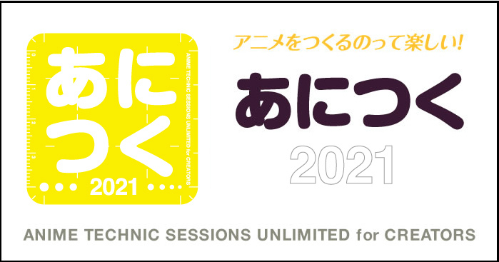 アニメ制作技術の総合イベント「あにつく 2021」