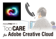 Adobe Creative Cloudの導入を専任スタッフが電話サポ...
