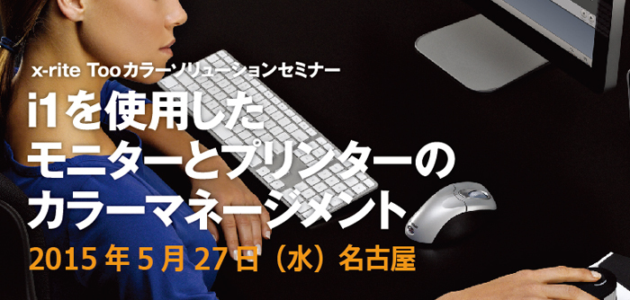 [x-rite Tooカラーソリューションセミナー]i1を使用したモニ...