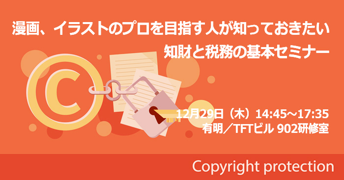 [クリエイター向けセミナー]漫画、イラストのプロを目指す人が知っておき...