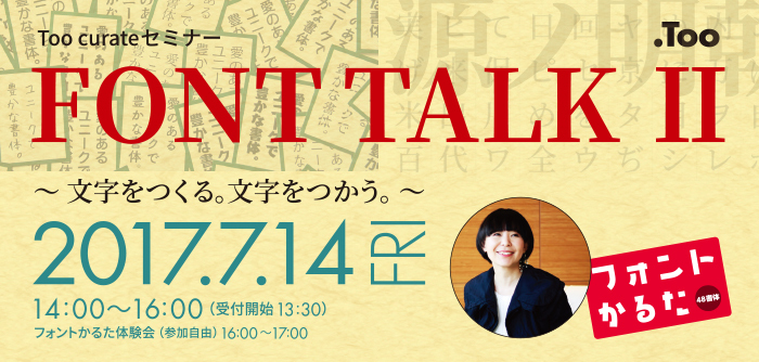 [Too curateセミナー]FONT TALK II（フォント ト...