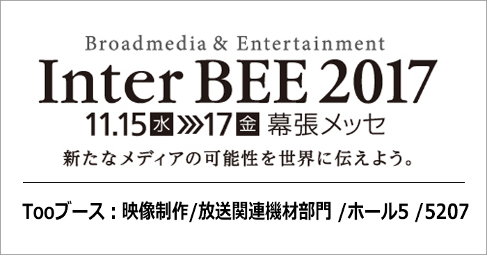 2017年11月15日（水）- 17日（金）「Inter BEE 20...
