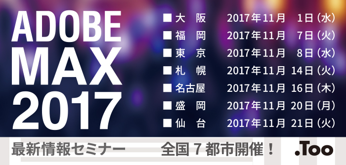 [Too curateセミナー]Adobe MAX 2017 最新情報...