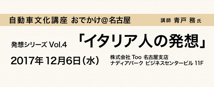 [自動車文化講座 おでかけ＠名古屋]発想シリーズVol.4「イタリア人...
