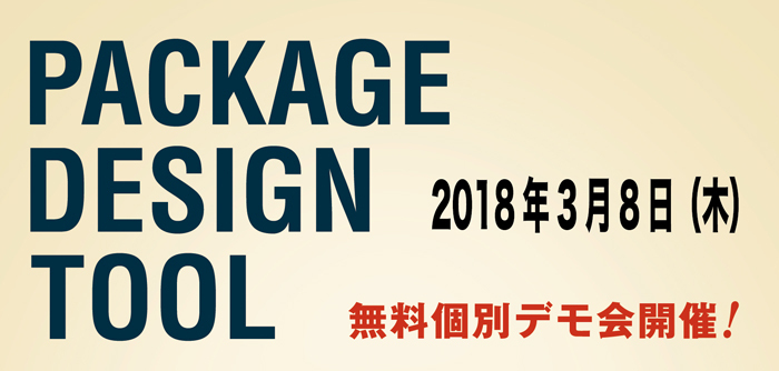 [製品個別デモ会]PACKAGE DESIGN TOOL 個別デモ会（...
