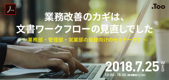 [Acrobatセミナー]業務改善のカギは、文書ワークフローの見直しで...