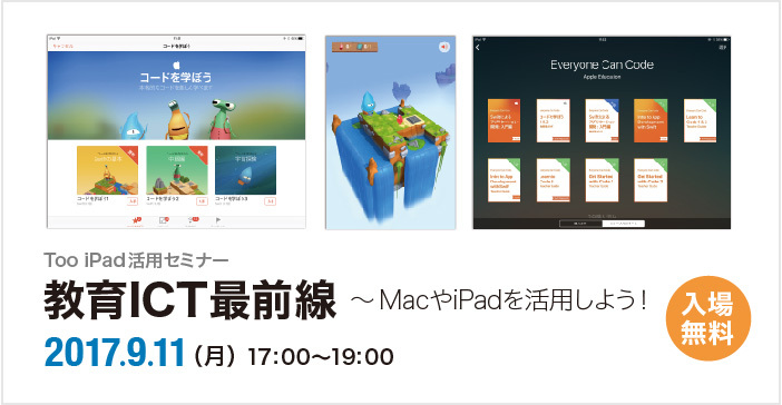 [Too iPad活用セミナー]教育ICT最前線?MacやiPadを活...