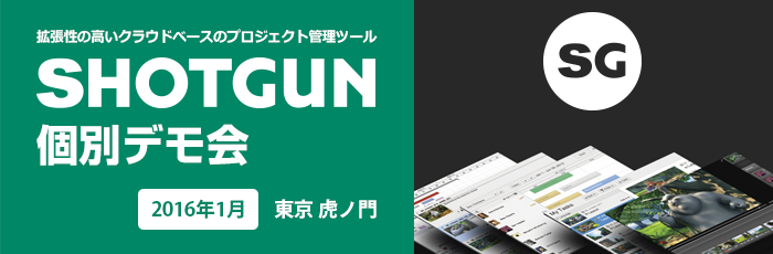 [注目のプロジェクト管理ツールSHOTGUN！]【Too】SHOTGU...