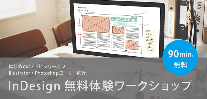 [Adobeワークショップ]InDesign 無料体験ワークショップ ...