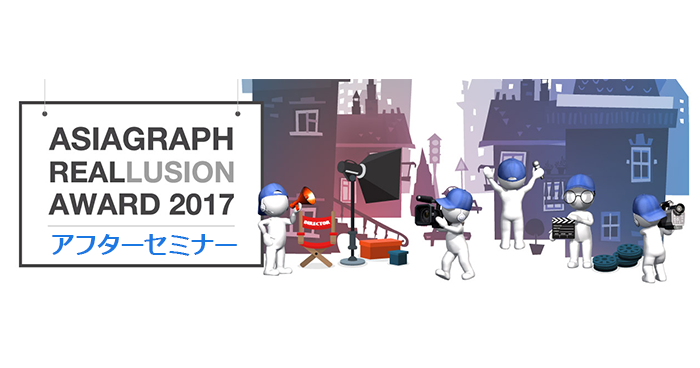 Reallusion Award 2017 アフターセミナー | イベ...