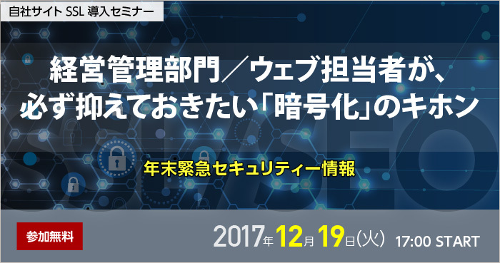 [自社サイト SSL導入セミナー]経営管理部門／ウェブ担当者が、必ず抑...