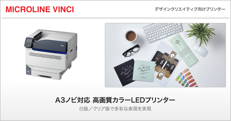 デザインクリエイティブ向けプリンター「MICROLINE VINCI」...