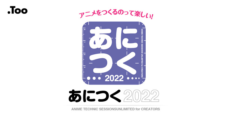 アニメ制作技術の総合イベント「あにつく 2022」