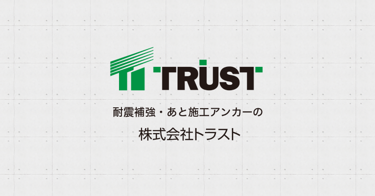 各種コンクリート切断工事｜施工実績｜あと施工アンカーのトラスト